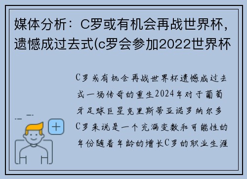 媒体分析：C罗或有机会再战世界杯，遗憾成过去式(c罗会参加2022世界杯吗)