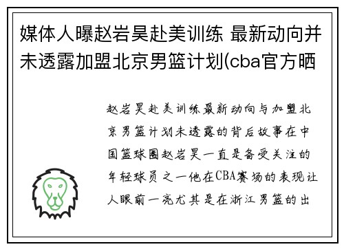 媒体人曝赵岩昊赴美训练 最新动向并未透露加盟北京男篮计划(cba官方晒赵岩昊数据对)