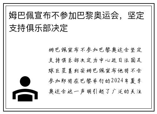 姆巴佩宣布不参加巴黎奥运会，坚定支持俱乐部决定