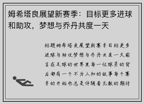 姆希塔良展望新赛季：目标更多进球和助攻，梦想与乔丹共度一天