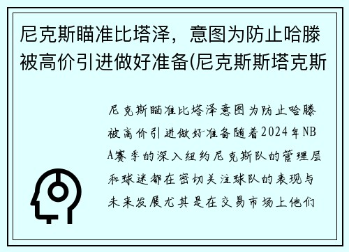 尼克斯瞄准比塔泽，意图为防止哈滕被高价引进做好准备(尼克斯斯塔克斯)