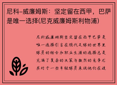 尼科-威廉姆斯：坚定留在西甲，巴萨是唯一选择(尼克威廉姆斯利物浦)