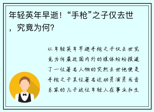 年轻英年早逝！“手枪”之子仅去世，究竟为何？