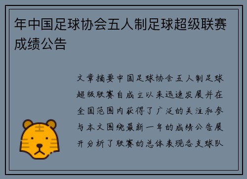 年中国足球协会五人制足球超级联赛成绩公告