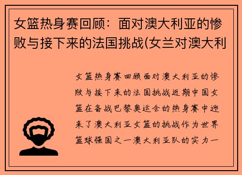 女篮热身赛回顾：面对澳大利亚的惨败与接下来的法国挑战(女兰对澳大利亚)