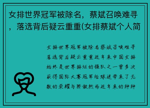 女排世界冠军被除名，蔡斌召唤难寻，落选背后疑云重重(女排蔡斌个人简历)