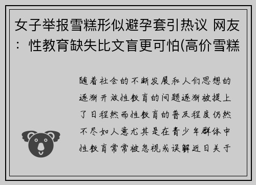 女子举报雪糕形似避孕套引热议 网友：性教育缺失比文盲更可怕(高价雪糕事件)