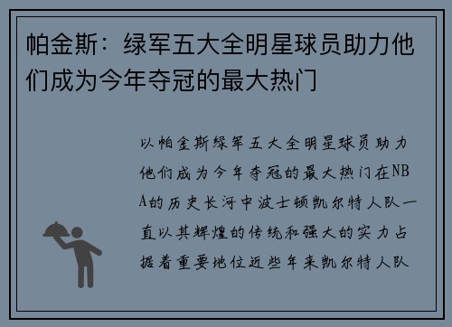 帕金斯：绿军五大全明星球员助力他们成为今年夺冠的最大热门