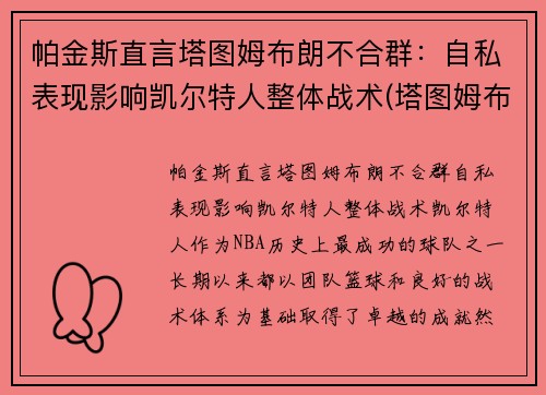 帕金斯直言塔图姆布朗不合群：自私表现影响凯尔特人整体战术(塔图姆布朗壁纸)