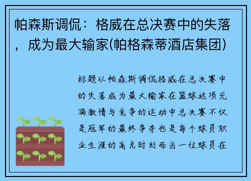 帕森斯调侃：格威在总决赛中的失落，成为最大输家(帕格森蒂酒店集团)