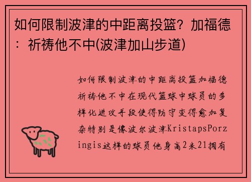 如何限制波津的中距离投篮？加福德：祈祷他不中(波津加山步道)