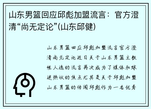 山东男篮回应邱彪加盟流言：官方澄清“尚无定论”(山东邱健)