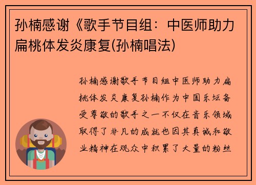 孙楠感谢《歌手节目组：中医师助力扁桃体发炎康复(孙楠唱法)