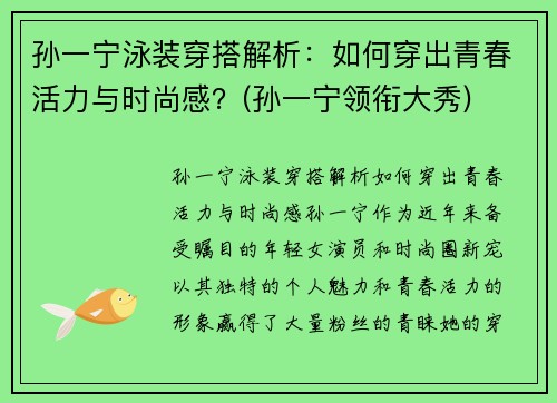 孙一宁泳装穿搭解析：如何穿出青春活力与时尚感？(孙一宁领衔大秀)