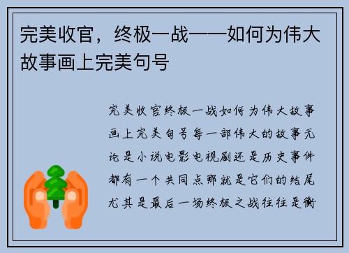完美收官，终极一战——如何为伟大故事画上完美句号