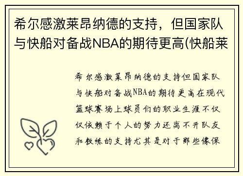 希尔感激莱昂纳德的支持，但国家队与快船对备战NBA的期待更高(快船莱昂纳德将缺席西决首战)