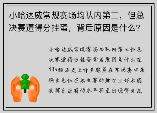 小哈达威常规赛场均队内第三，但总决赛遭得分挂蛋，背后原因是什么？