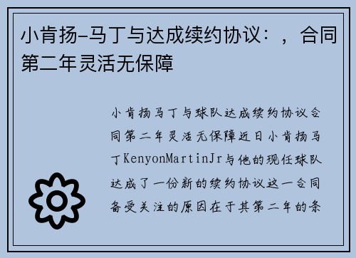 小肯扬-马丁与达成续约协议：，合同第二年灵活无保障