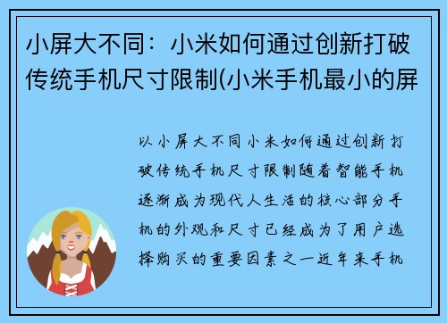 小屏大不同：小米如何通过创新打破传统手机尺寸限制(小米手机最小的屏幕尺寸是多少)