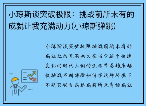 小琼斯谈突破极限：挑战前所未有的成就让我充满动力(小琼斯弹跳)