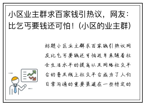 小区业主群求百家钱引热议，网友：比乞丐要钱还可怕！(小区的业主群)