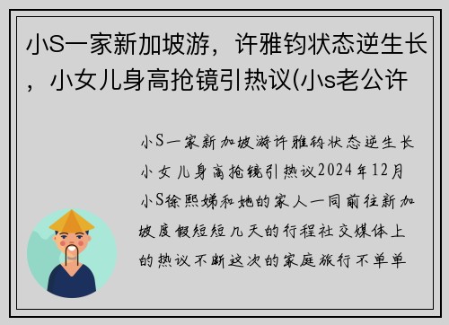 小S一家新加坡游，许雅钧状态逆生长，小女儿身高抢镜引热议(小s老公许亚军怎么在一起的)