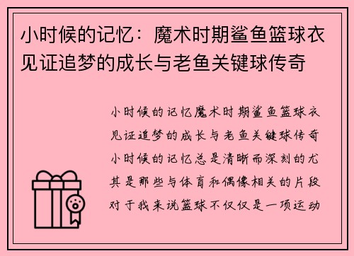 小时候的记忆：魔术时期鲨鱼篮球衣见证追梦的成长与老鱼关键球传奇