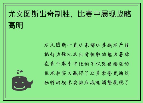 尤文图斯出奇制胜，比赛中展现战略高明