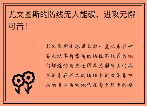 尤文图斯的防线无人能破，进攻无懈可击！