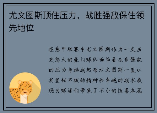 尤文图斯顶住压力，战胜强敌保住领先地位