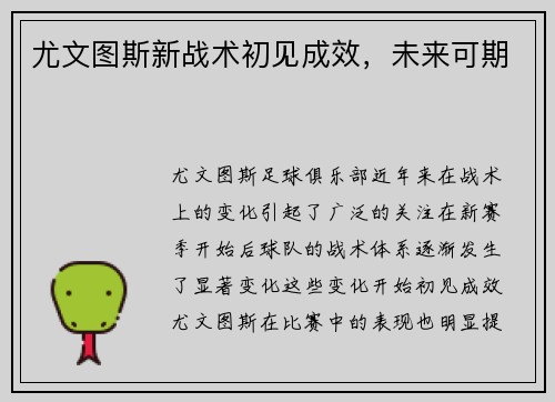 尤文图斯新战术初见成效，未来可期