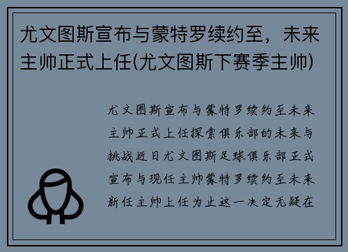 尤文图斯宣布与蒙特罗续约至，未来主帅正式上任(尤文图斯下赛季主帅)