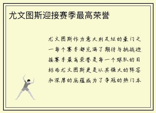 尤文图斯迎接赛季最高荣誉