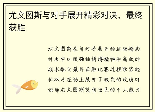 尤文图斯与对手展开精彩对决，最终获胜