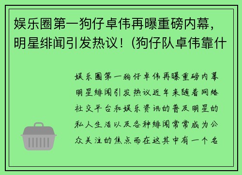 娱乐圈第一狗仔卓伟再曝重磅内幕，明星绯闻引发热议！(狗仔队卓伟靠什么赚钱)