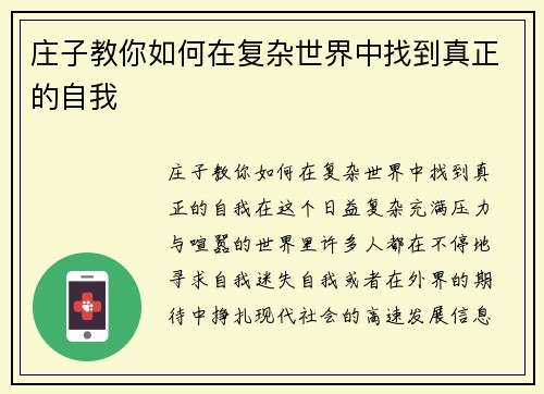 庄子教你如何在复杂世界中找到真正的自我