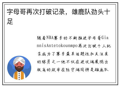 字母哥再次打破记录，雄鹿队劲头十足