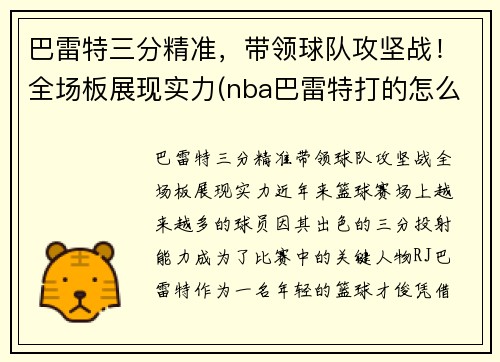 巴雷特三分精准，带领球队攻坚战！全场板展现实力(nba巴雷特打的怎么样)