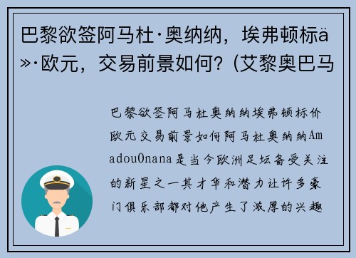 巴黎欲签阿马杜·奥纳纳，埃弗顿标价欧元，交易前景如何？(艾黎奥巴马)