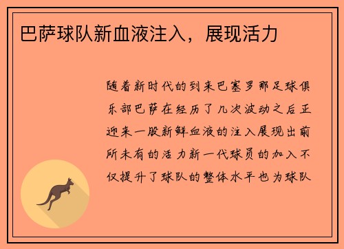 巴萨球队新血液注入，展现活力