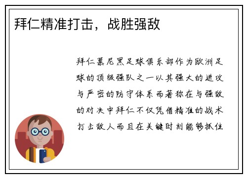 拜仁精准打击，战胜强敌