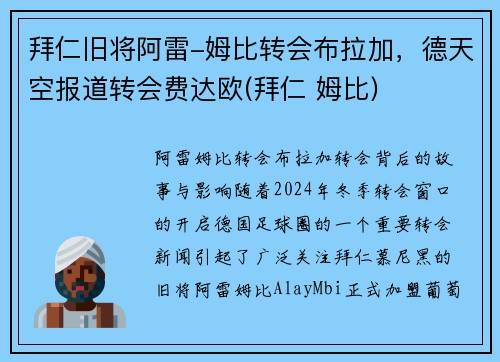 拜仁旧将阿雷-姆比转会布拉加，德天空报道转会费达欧(拜仁 姆比)