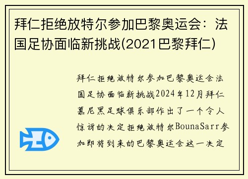 拜仁拒绝放特尔参加巴黎奥运会：法国足协面临新挑战(2021巴黎拜仁)