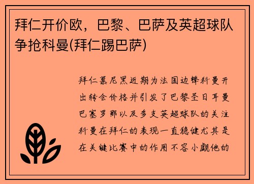 拜仁开价欧，巴黎、巴萨及英超球队争抢科曼(拜仁踢巴萨)