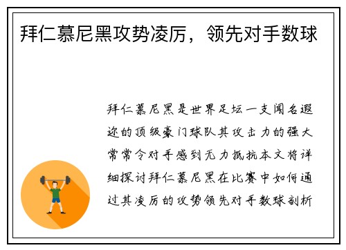 拜仁慕尼黑攻势凌厉，领先对手数球