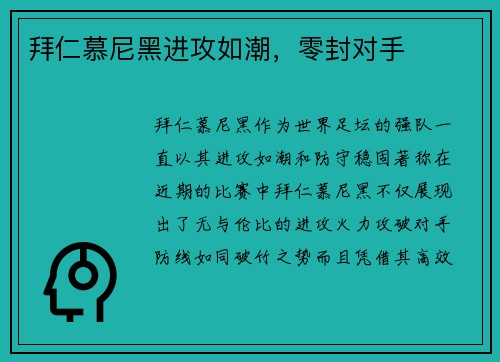 拜仁慕尼黑进攻如潮，零封对手