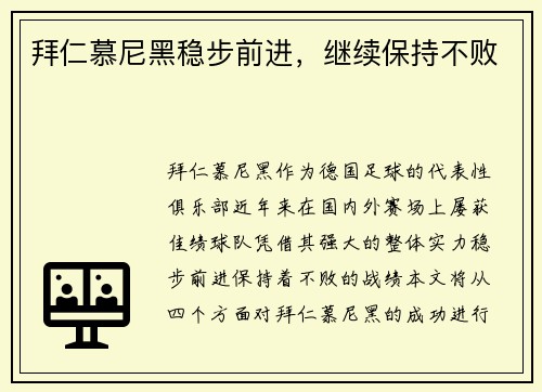 拜仁慕尼黑稳步前进，继续保持不败