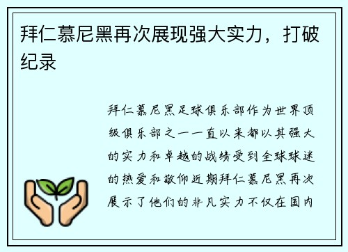 拜仁慕尼黑再次展现强大实力，打破纪录