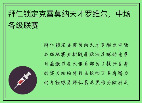 拜仁锁定克雷莫纳天才罗维尔，中场各级联赛