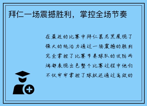 拜仁一场震撼胜利，掌控全场节奏